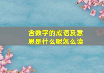 含数字的成语及意思是什么呢怎么读