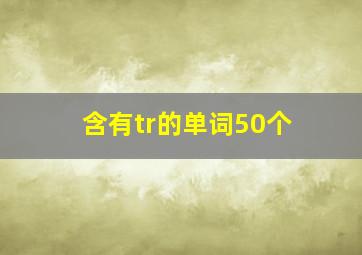 含有tr的单词50个