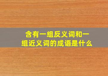 含有一组反义词和一组近义词的成语是什么