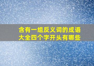 含有一组反义词的成语大全四个字开头有哪些