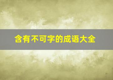 含有不可字的成语大全