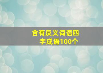 含有反义词语四字成语100个