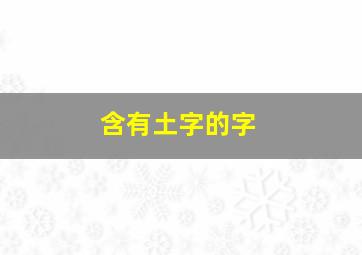 含有土字的字