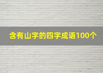 含有山字的四字成语100个