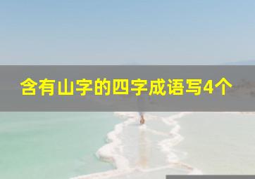 含有山字的四字成语写4个