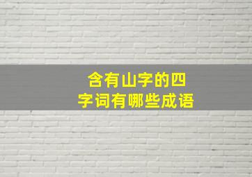 含有山字的四字词有哪些成语