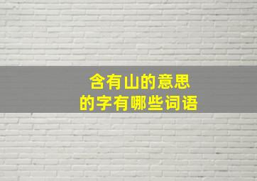 含有山的意思的字有哪些词语