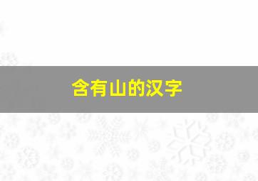 含有山的汉字