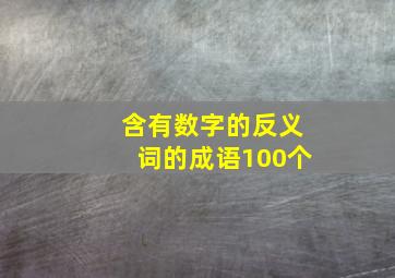 含有数字的反义词的成语100个