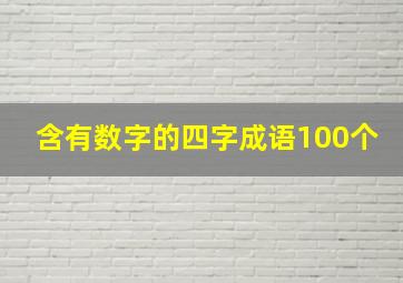 含有数字的四字成语100个