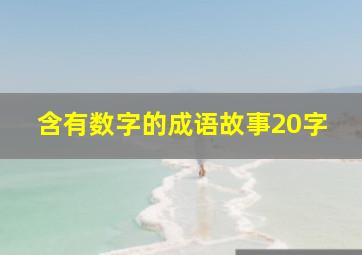 含有数字的成语故事20字