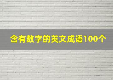 含有数字的英文成语100个