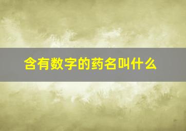 含有数字的药名叫什么