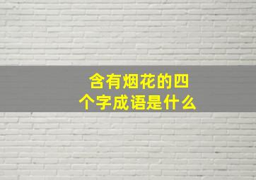 含有烟花的四个字成语是什么