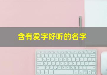 含有爱字好听的名字