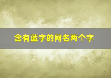 含有蓝字的网名两个字