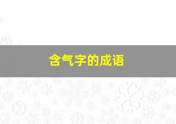 含气字的成语