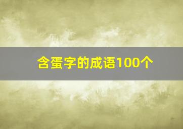 含蛋字的成语100个