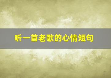 听一首老歌的心情短句