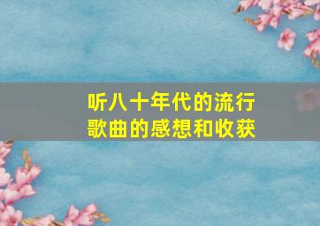 听八十年代的流行歌曲的感想和收获