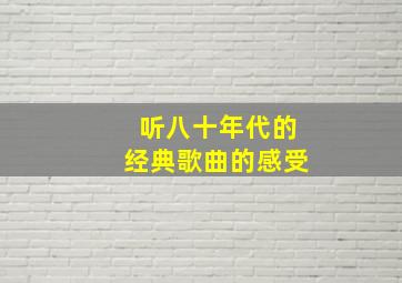 听八十年代的经典歌曲的感受