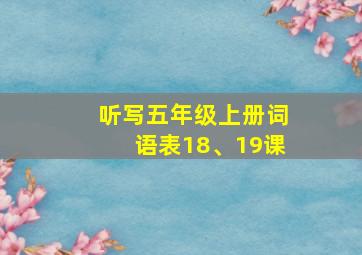 听写五年级上册词语表18、19课