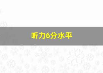 听力6分水平