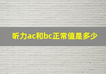 听力ac和bc正常值是多少