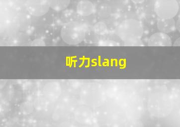 听力slang