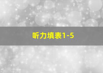 听力填表1-5