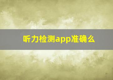 听力检测app准确么