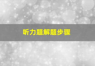 听力题解题步骤