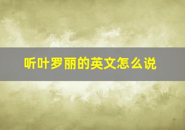 听叶罗丽的英文怎么说