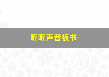 听听声音板书