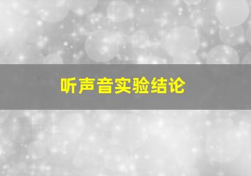 听声音实验结论