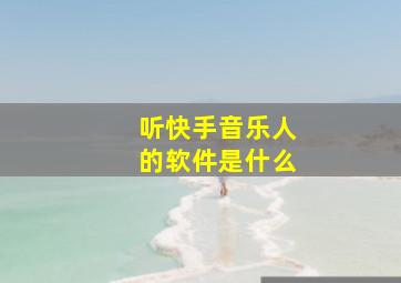 听快手音乐人的软件是什么