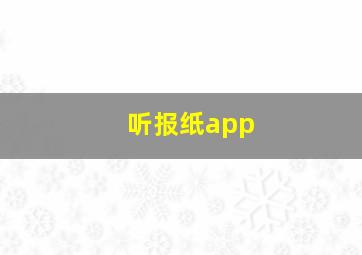 听报纸app