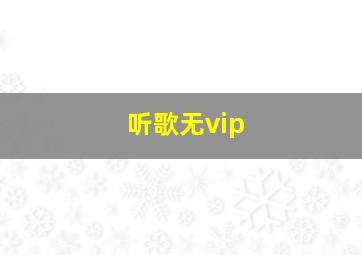 听歌无vip