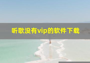 听歌没有vip的软件下载