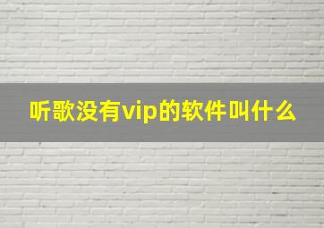 听歌没有vip的软件叫什么