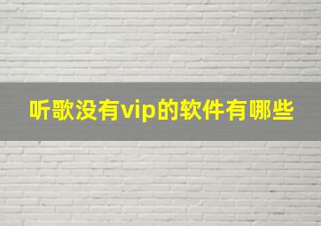 听歌没有vip的软件有哪些