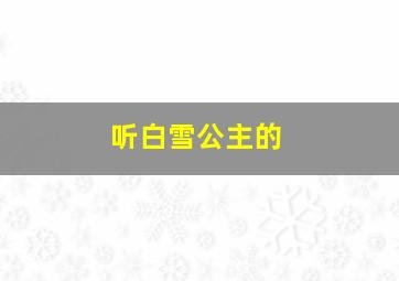 听白雪公主的