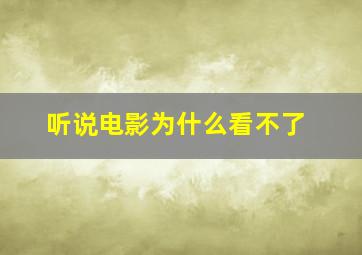 听说电影为什么看不了