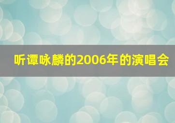 听谭咏麟的2006年的演唱会