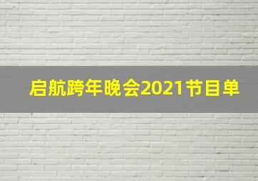 启航跨年晚会2021节目单