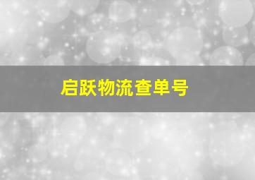 启跃物流查单号