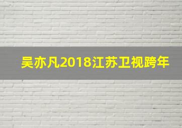 吴亦凡2018江苏卫视跨年