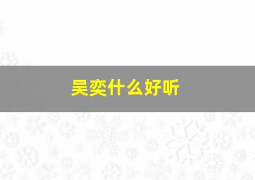 吴奕什么好听