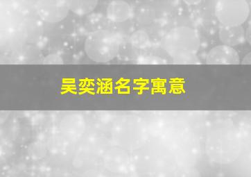 吴奕涵名字寓意