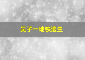 吴子一地铁逃生